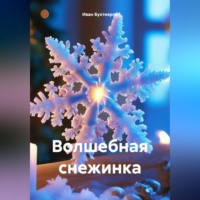 . Волшебная снежинка