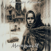 . Метроном