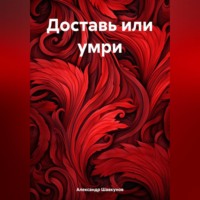 . Доставь или умри