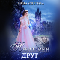 . Невидимый друг