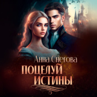 . Поцелуй истины