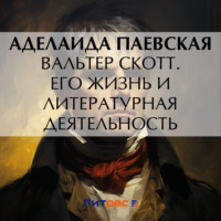 . Вальтер Скотт. Его жизнь и литературная деятельность
