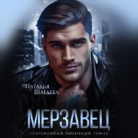 Наталья Шагаева. Мерзавец