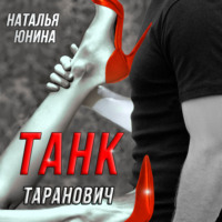 . Танк Таранович, или Влюблён на всю голову
