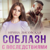 . Соблазн с последствиями