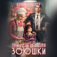 Анна Шнайдер. Три рецепта для Зоюшки