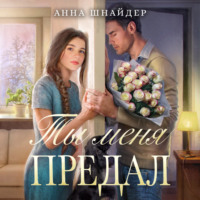 . Ты меня предал