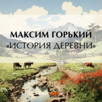 Максим Горький. «История деревни»