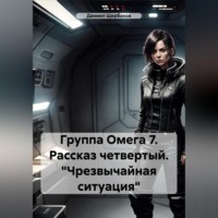 . Группа Омега 7. Рассказ четвертый. «Чрезвычайная ситуация»