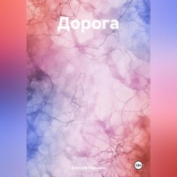 Алексей Викторович Квашнин. Дорога