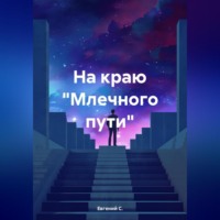 . На краю «Млечного пути»