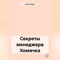 . Секреты менеджера Хомячка