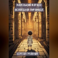 . Меленький Фараон. Волшебная пирамида