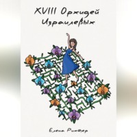 . 18 орхидей израилевых