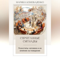 . Спрятанные сигналы. Психотипы человека и их влияние на поведение