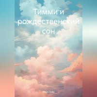 . Тимми и рождественский сон
