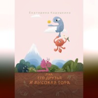 . Луа, его друзья и высокая гора