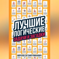 . Лучшие логические задачи и загадки