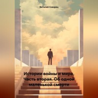 . Истории войны и мира. Часть вторая. Об одной маленькой смерти