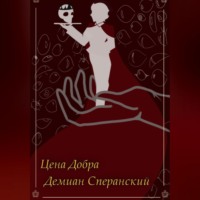 . Цена Добра