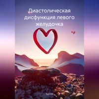 . Диастолическая дисфункция левого желудочка