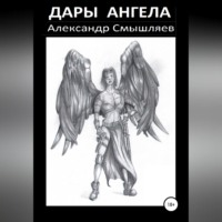 Александр Смышляев. Дары Ангела