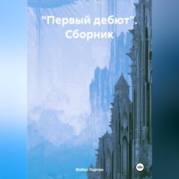 . «Первый дебют». Сборник