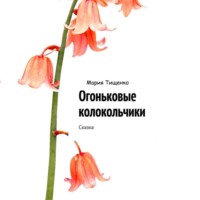 . Огневые колокольчики