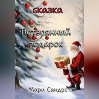 . Потерянный подарок