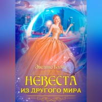 . Невеста из другого мира