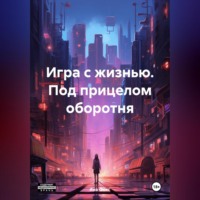 . Игра с жизнью. Под прицелом оборотня