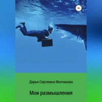 . Мои размышления