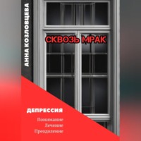 Анна Козловцева. Сквозь мрак