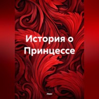 . История о Принцессе