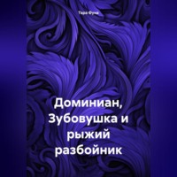 . Доминиан, Зубовушка и рыжий разбойник