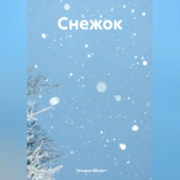 Татьяна Белая. Снежок