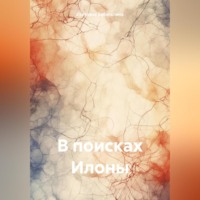 Светлана Забегалина. В поисках Илоны