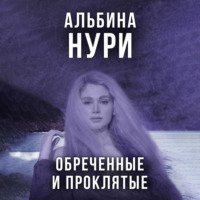 Альбина Нури. Обреченные и проклятые