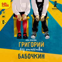 . Григорий без отчества Бабочкин