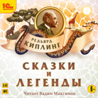 Редьярд Джозеф Киплинг. Сказки и легенды