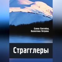 . Страгглеры