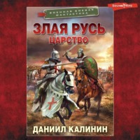 . Злая Русь. Царство