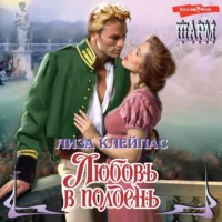 Лиза Клейпас. Любовь в полдень