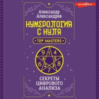 . Нумерология с нуля. Секреты цифрового анализа
