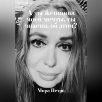 . А ты женщина моей мечты, ты знаешь об этом?