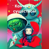 . Контакт с существом