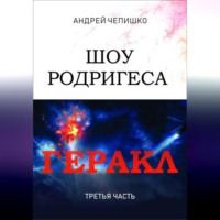 . Шоу Родригеса. Геракл. Третья часть