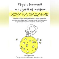 . Игры с Вселенной и с Луной на желание «Хочу на свидание»