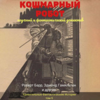 . Кошмарный робот