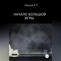 . Начало большой игры